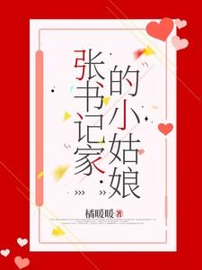 张书记家的小姑娘视频播放全集