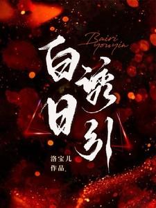 白日撩人漫画免费