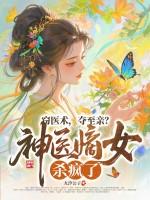 夺至亲?神医嫡女杀疯了! 九汐公子