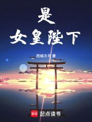 女皇陛下该宫斗了免费阅读