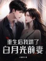 重生后我踹了偏执大佬