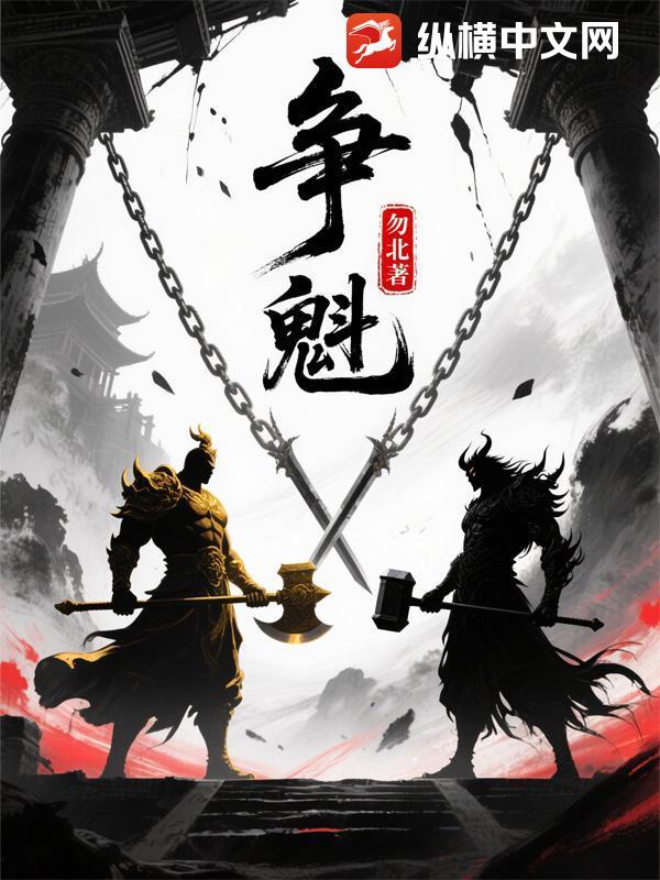 争魁啥意思 争魁啥意思