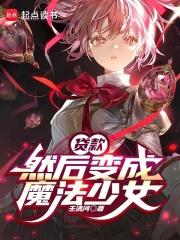 贷款然后变成魔法少女