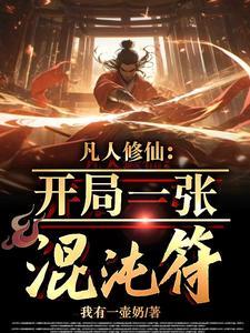 凡人修仙开局一张混沌符百度百科