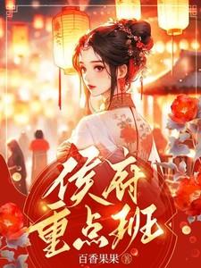 侯府重点班演员名单及图片