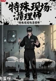 特殊现场清理师游戏