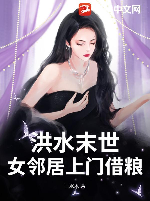 收留邻居妻子
