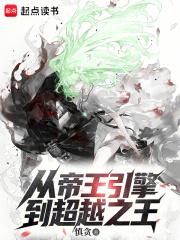 从帝王引擎到超越之王免费阅读 从帝王引擎到超越之王免费阅读