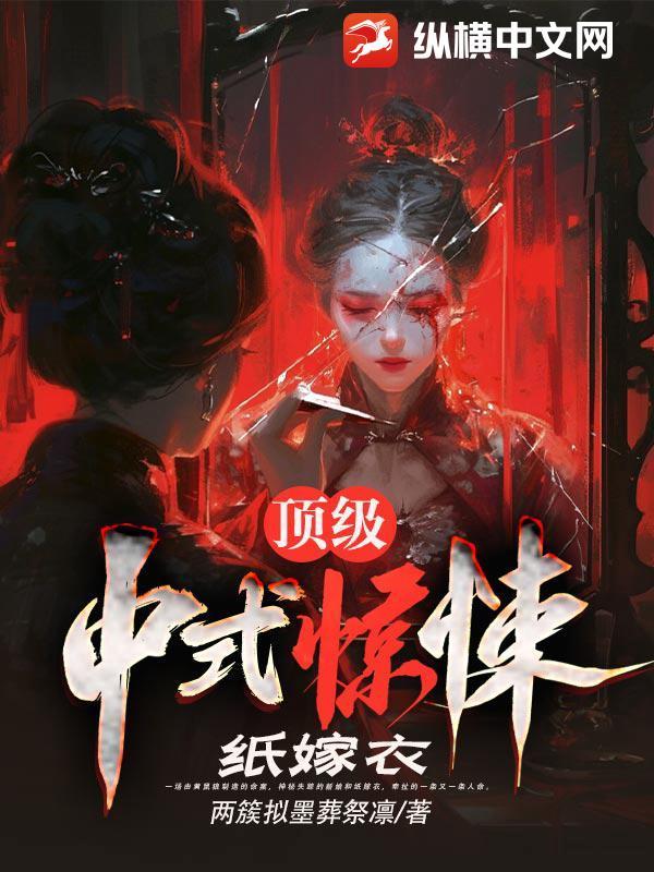 纸嫁衣完整版视频