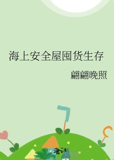 海上安全屋囤货生存 晋江 海上安全屋囤货生存 晋江