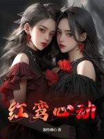 八字怎么看红鸾星动