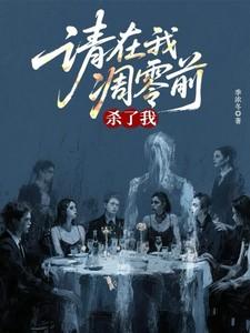 请在我凋零前杀了我免费阅读 请在我凋零前杀了我免费阅读