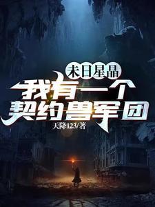 末日星晶我有一个契约兽军团百度百科