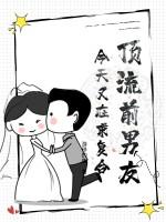 顶流前妻不好当 顶流前妻不好当