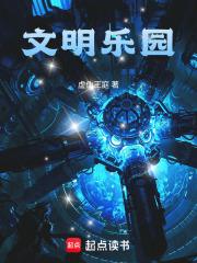 文明乐园txt全文免费阅读 文明乐园txt全文免费阅读