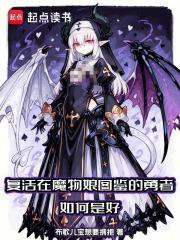 复活在魔物娘图鉴的勇者如何是好阅读