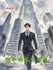 致命的权力诱惑免费阅读全文227