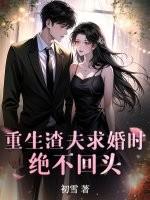 渣夫重生追妻手册最新章节
