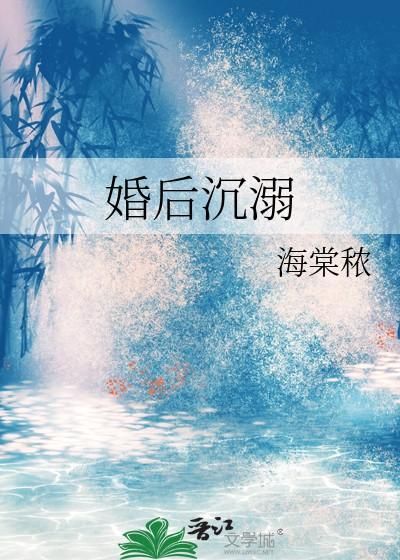 婚后沉溺by秾棠溪12 婚后沉溺by秾棠溪12