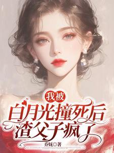 我被白月光的爸爸给睡了