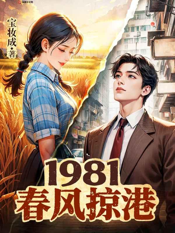 1981春风掠港115章