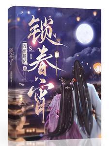 锁春宵苏清妤沈之修 笔趣阁 锁春宵苏清妤沈之修 笔趣阁