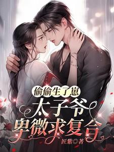 太子爷卑微求复合几个女主