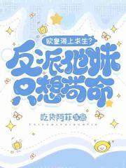 欧皇海上求生反派他妹只想苟命qq