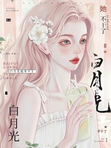白月光她不干了! 起点