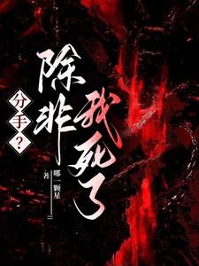 分手?除非我死了是什么歌