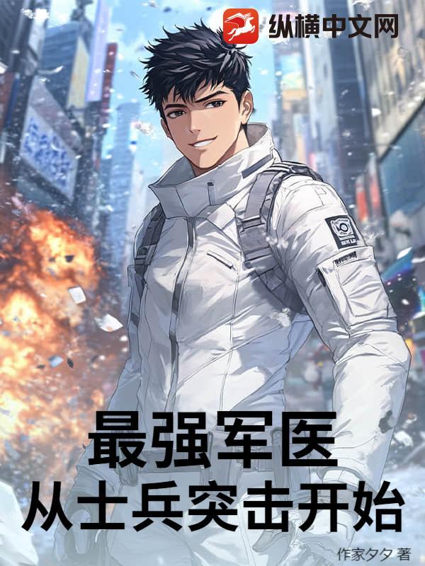 士兵突击之最强士兵