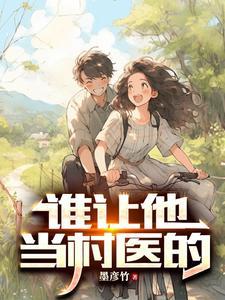 谁让他当村医的李咏春啊