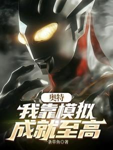 奥特曼模拟器