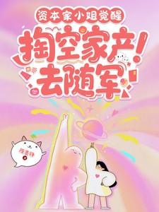 掏空家产去随军短剧