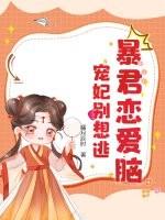 暴君的宠妃纯爱 暴君的宠妃纯爱