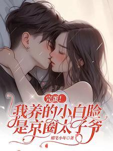 完蛋!我养的小白脸是京圈太子爷免费观看