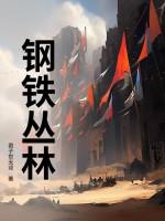 钢铁丛林里多少真相隐藏