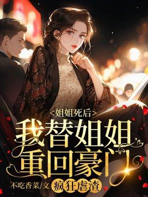 我就是姐姐了