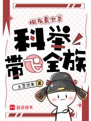 穿成炮灰我带飞了星际最强免费 穿成炮灰我带飞了星际最强免费