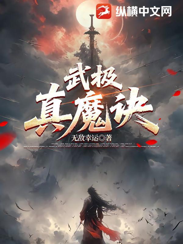 真武世界等级划分和武极天下