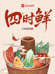 渔家四时鲜 渔家四时鲜