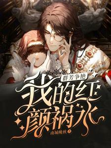 群芳争艳我的红颜祸水演员表