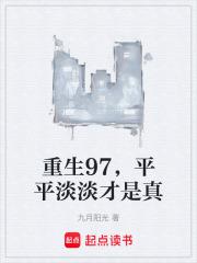 平平淡淡才是真电子书