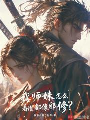 我师妹怎么看谁都像邪修?精校版 我师妹怎么看谁都像邪修?精校版