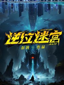 逆位迷宫桑榆死了后复活