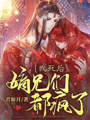 我死后嫡兄们都疯了动漫免费观看