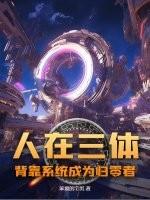 三体人在地球的组织