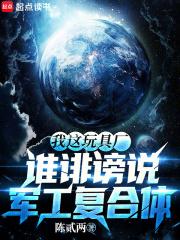 谁诽谤说军工复合体_ 谁诽谤说军工复合体_