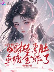 合欢宗女修不服输