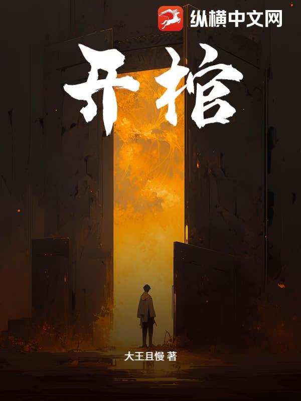 开棺电影免费观看完整版中文版